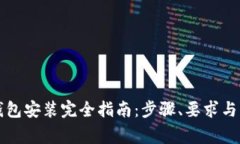 狗狗币钱包安装完全指南