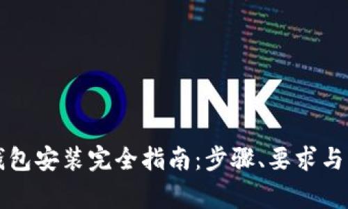 狗狗币钱包安装完全指南：步骤、要求与常见问题