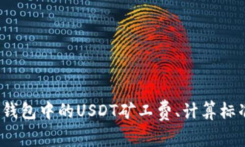 深入解析：TP钱包中的USDT矿工费、计算标准与省钱技巧