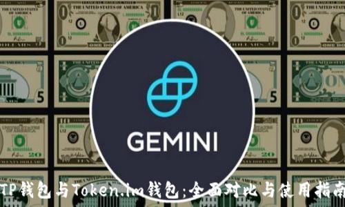   
TP钱包与Token.im钱包：全面对比与使用指南