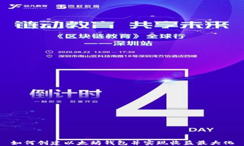 
如何创建以太坊钱包并实现收益最大化