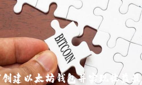 
如何创建以太坊钱包并实现收益最大化