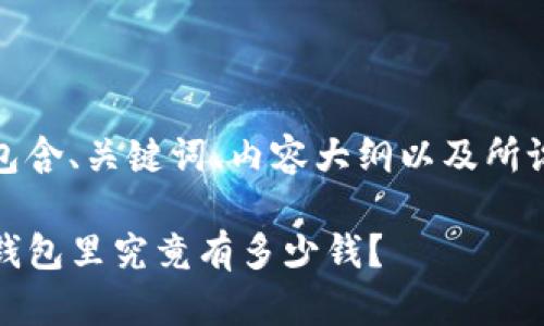 下面是您请求的内容，包含、关键词、内容大纲以及所设计的问题与详尽解答：

探索TP钱包的资产：你钱包里究竟有多少钱？