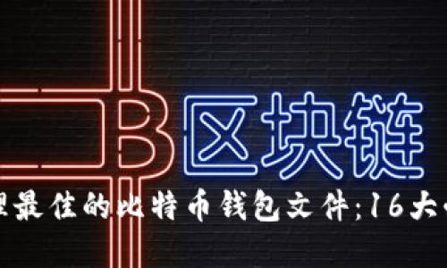 如何选择和管理最佳的比特币钱包文件：16大必备技巧与指南
