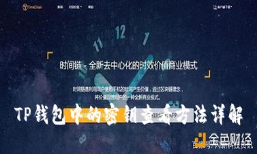 TP钱包中的密钥查看方法详解