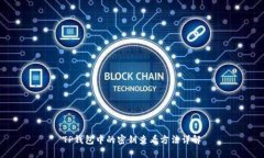 TP钱包中的密钥查看方法详