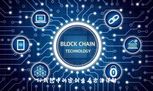 TP钱包中的密钥查看方法详解