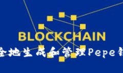 如何安全地生成和管理P