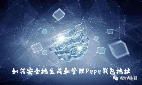 如何安全地生成和管理Pepe钱包地址
