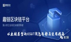 以太坊类型的USDT钱包选择