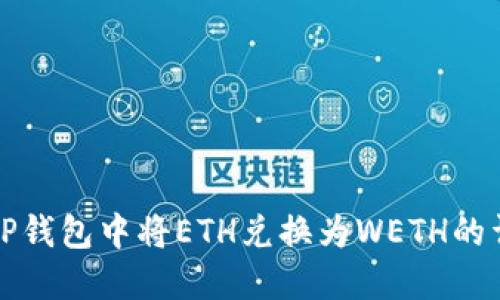 如何在TP钱包中将ETH兑换为WETH的详细指南