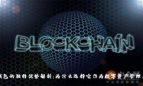 TP钱包的独特优势解析：为什么选择它作为数字资产管理工具