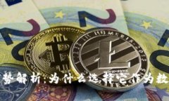 TP钱包的独特优势解析：为