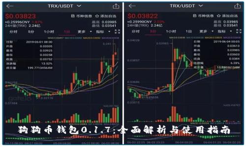 狗狗币钱包0.1.7：全面解析与使用指南