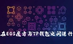 如何在EOS魔方与TP钱包之间