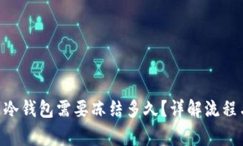  转USDT到冷钱包需要冻结多久？详解流程与注意事项