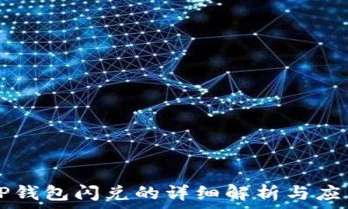   
TP钱包闪兑的详细解析与应用