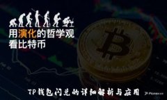   TP钱包闪兑的详细解析与
