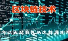2018年以太坊钱包的选择与