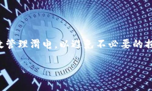 TP钱包中的“滑电”是指用户在进行数字资产转账或交易时所需支付的手续费或网络费用。这些手续费通常是为了补偿区块链网络中的矿工或验证者，激励他们维护网络的安全和稳定。

### 具体解释

1. **滑电的定义**：
   滑电实际上是“滑点”和“电费”两部分的结合。滑点是指在进行交易时，由于市场价格的变化，实际成交价格与预期成交价格之间的差异；而电费则是指在区块链网络上进行交易时需要支付的手续费。

2. **滑电的影响因素**：
   滑电的大小受到多个因素的影响，主要包括交易量、市场波动性、网络拥堵情况等。在市场交易活跃或者网络拥堵的情况下，滑电费用会相应增加。

3. **怎样计算滑电**：
   滑电的计算通常需要观察实时市场行情、网络费率及用户的交易策略等因素。在使用TP钱包进行交易时，用户可以通过设置滑电的阈值来控制交易成本。

4. **如何减少滑电**：
   用户可以通过选择合适的交易时机、使用限价单、选择稳定的交易对等方式来减少滑电对交易的影响。

### 使用场景

在TP钱包里，当用户进行加密货币的交换或转账时，需要理解滑电的含义以及如何有效管理滑电，以避免不必要的损失。理解滑电不仅有助于用户在交易时做出更明智的决策，也能提高他们的投资收益。

如果有其他问题或需要更详细的信息，请随时告诉我！