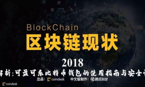 深入解析：可盈可乐比特币钱包的使用指南与安全性分析