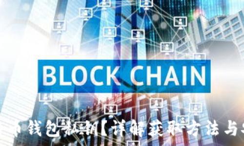   
如何获得比特币钱包私钥？详解获取方法与安全注意事项