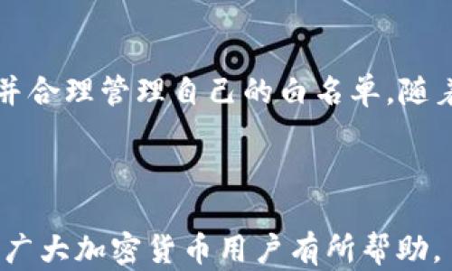 
t p钱包的白名单是什么？解读其重要性与应用

tp钱包,白名单,加密货币,安全性/guanjianci

内容大纲

1. 引言
   - 什么是t p钱包？
   - 白名单的基本概念

2. t p钱包白名单的意义
   - 提升安全性
   - 防止欺诈与诈骗

3. 白名单的工作原理
   - 如何申请进入白名单？
   - 白名单的审核机制

4. 如何管理t p钱包白名单
   - 添加和删除地址
   - 白名单的有效期

5. 常见问题解答
   - t p钱包白名单的优势
   - 如何验证白名单的地址？
   - t p钱包的白名单是否适用于所有用户？

6. 未来展望
   - 白名单在加密货币行业的发展趋势
   - t p钱包与未来的安全技术

7. 结论
   - 重申白名单的重要性

---

### 引言

在加密货币领域，安全性是用户最关心的问题之一。在各种钱包应用中，t p钱包以其出色的性能和安全性受到越来越多用户的青睐。而在t p钱包中，白名单功能更是不可或缺的环节。那么，什么是t p钱包的白名单？它为什么重要？本文将对此进行深入剖析。

### t p钱包白名单的意义

t p钱包的白名单是一个供用户提前设置的地址列表，只有列表中的地址才被允许进行交易。通过这样的机制，t p钱包能够有效提升安全性，防止不必要的欺诈与诈骗行为。

如果用户的私钥被盗取，黑客将无法将资金转移到任何非白名单地址中，这大大降低了资产被盗的风险。白名单机制保证了用户在进行转账时，只能将资产转到已知的、信任的地址，以增强安全保护。

### 白名单的工作原理

白名单的工作原理相对简单。首先，用户需要在t p钱包中注册其希望添加到白名单的地址。注册后，系统会对这些地址进行审核，并确保它们的合法性。一旦审核通过，该地址将被加入白名单。

添加到白名单的地址可以是加密货币的接收方，如交易所地址或其他用户的地址。一旦白名单设置成功，用户在转账时候，只能向这些地址进行资金转移。

### 如何管理t p钱包白名单

管理t p钱包白名单是一个重要的日常操作。用户可以根据自己的需求添加或删除地址。在添加时，用户需注意确保所添加地址的准确性，以免造成资金损失。

另外，部分钱包可能设置白名单有有效期，在过期后需要重新添加。因此，用户需定期检查和更新白名单，确保其有效性，避免误操作造成的财产损失。

### 常见问题解答

#### t p钱包白名单的优势

t p钱包的白名单具有多个优势，主要包括安全性、便捷性和监控能力。通过限制交易地址，用户的资金安全性得以提高。此外，白名单机制还能够为用户提供简便的转账方式，避免因输入错误地址导致的损失。

总之，白名单可以有效保护用户的资产，使得t p钱包在加密货币市场中更具竞争优势。

#### 如何验证白名单的地址？

在使用t p钱包之前，用户需要对自己的白名单地址保持关注与验证。通常，t p钱包会提供地址验证工具，用户可以轻松地确认自己的白名单地址是否正确。

此外，用户还可以通过其他途径，例如区块链浏览器，对交易的地址进行检索与验证。确保赎回地址与发送地址一致，以避免资金损失。

#### t p钱包的白名单是否适用于所有用户？

实际上，并不是所有的 t p钱包都支持白名单功能。用户需要根据自己的需求选择合适的钱包，而适用于高额度资金转移的用户，更应偏向有此功能的钱包。一般来说，白名单会在高风险操作及大资金交易中显得尤为重要。

所有用户都应了解自身钱包的功能，确保资金安全，减少潜在的风险。

### 未来展望

随着加密货币市场的不断发展，白名单的作用将越来越突出。未来，t p钱包可能会进一步白名单功能，通过技术手段提升安全性和便捷性。

同时，结合区块链技术的演进，白名单在未来金融交易中的应用将更加广泛。无论是个人投资者还是大型机构，都将从中受益。

### 结论

综上所述，t p钱包的白名单功能在提高安全性方面发挥着至关重要的作用。用户应扎实理解其工作原理和优势，并合理管理自己的白名单。随着市场的发展，做好资产保护将是每一位投资者的重中之重。

---

以上是围绕“t p钱包的白名单是什么”话题的详细分析，内容覆盖了白名单的概念、功能、优势及未来展望。希望对广大加密货币用户有所帮助。