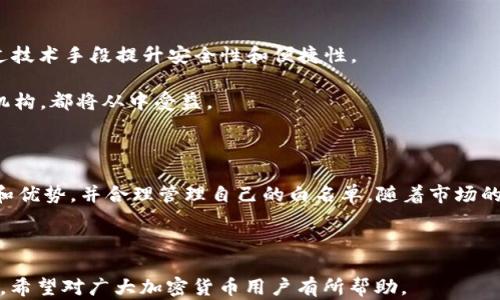 
t p钱包的白名单是什么？解读其重要性与应用

tp钱包,白名单,加密货币,安全性/guanjianci

内容大纲

1. 引言
   - 什么是t p钱包？
   - 白名单的基本概念

2. t p钱包白名单的意义
   - 提升安全性
   - 防止欺诈与诈骗

3. 白名单的工作原理
   - 如何申请进入白名单？
   - 白名单的审核机制

4. 如何管理t p钱包白名单
   - 添加和删除地址
   - 白名单的有效期

5. 常见问题解答
   - t p钱包白名单的优势
   - 如何验证白名单的地址？
   - t p钱包的白名单是否适用于所有用户？

6. 未来展望
   - 白名单在加密货币行业的发展趋势
   - t p钱包与未来的安全技术

7. 结论
   - 重申白名单的重要性

---

### 引言

在加密货币领域，安全性是用户最关心的问题之一。在各种钱包应用中，t p钱包以其出色的性能和安全性受到越来越多用户的青睐。而在t p钱包中，白名单功能更是不可或缺的环节。那么，什么是t p钱包的白名单？它为什么重要？本文将对此进行深入剖析。

### t p钱包白名单的意义

t p钱包的白名单是一个供用户提前设置的地址列表，只有列表中的地址才被允许进行交易。通过这样的机制，t p钱包能够有效提升安全性，防止不必要的欺诈与诈骗行为。

如果用户的私钥被盗取，黑客将无法将资金转移到任何非白名单地址中，这大大降低了资产被盗的风险。白名单机制保证了用户在进行转账时，只能将资产转到已知的、信任的地址，以增强安全保护。

### 白名单的工作原理

白名单的工作原理相对简单。首先，用户需要在t p钱包中注册其希望添加到白名单的地址。注册后，系统会对这些地址进行审核，并确保它们的合法性。一旦审核通过，该地址将被加入白名单。

添加到白名单的地址可以是加密货币的接收方，如交易所地址或其他用户的地址。一旦白名单设置成功，用户在转账时候，只能向这些地址进行资金转移。

### 如何管理t p钱包白名单

管理t p钱包白名单是一个重要的日常操作。用户可以根据自己的需求添加或删除地址。在添加时，用户需注意确保所添加地址的准确性，以免造成资金损失。

另外，部分钱包可能设置白名单有有效期，在过期后需要重新添加。因此，用户需定期检查和更新白名单，确保其有效性，避免误操作造成的财产损失。

### 常见问题解答

#### t p钱包白名单的优势

t p钱包的白名单具有多个优势，主要包括安全性、便捷性和监控能力。通过限制交易地址，用户的资金安全性得以提高。此外，白名单机制还能够为用户提供简便的转账方式，避免因输入错误地址导致的损失。

总之，白名单可以有效保护用户的资产，使得t p钱包在加密货币市场中更具竞争优势。

#### 如何验证白名单的地址？

在使用t p钱包之前，用户需要对自己的白名单地址保持关注与验证。通常，t p钱包会提供地址验证工具，用户可以轻松地确认自己的白名单地址是否正确。

此外，用户还可以通过其他途径，例如区块链浏览器，对交易的地址进行检索与验证。确保赎回地址与发送地址一致，以避免资金损失。

#### t p钱包的白名单是否适用于所有用户？

实际上，并不是所有的 t p钱包都支持白名单功能。用户需要根据自己的需求选择合适的钱包，而适用于高额度资金转移的用户，更应偏向有此功能的钱包。一般来说，白名单会在高风险操作及大资金交易中显得尤为重要。

所有用户都应了解自身钱包的功能，确保资金安全，减少潜在的风险。

### 未来展望

随着加密货币市场的不断发展，白名单的作用将越来越突出。未来，t p钱包可能会进一步白名单功能，通过技术手段提升安全性和便捷性。

同时，结合区块链技术的演进，白名单在未来金融交易中的应用将更加广泛。无论是个人投资者还是大型机构，都将从中受益。

### 结论

综上所述，t p钱包的白名单功能在提高安全性方面发挥着至关重要的作用。用户应扎实理解其工作原理和优势，并合理管理自己的白名单。随着市场的发展，做好资产保护将是每一位投资者的重中之重。

---

以上是围绕“t p钱包的白名单是什么”话题的详细分析，内容覆盖了白名单的概念、功能、优势及未来展望。希望对广大加密货币用户有所帮助。