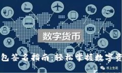 ### TP钱包签名指南：轻松