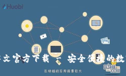 USDT钱包APP中文官方下载 - 安全便捷的数字货币交易工具