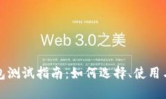 比特币钱包测试指南：如