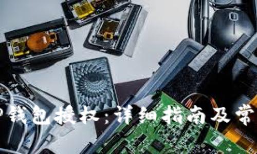 如何关闭TP钱包授权：详细指南及常见问题解答