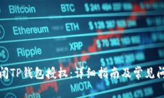 如何关闭TP钱包授权：详细