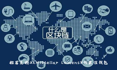 推荐支持XLM（Stellar Lumens）的最佳钱包