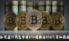   如何在TP钱包中将ETH转换
