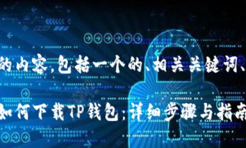 下面是您请求的内容，包括一个的、相关关键词、大纲以及内容。

鸿蒙系统用户如何下载TP钱包：详细步骤与指南