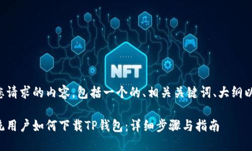 下面是您请求的内容，包括一个的、相关关键词、大纲以及内容。

鸿蒙系统用户如何下载TP钱包：详细步骤与指南
