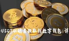 如何将USDT从鸥易提取到数