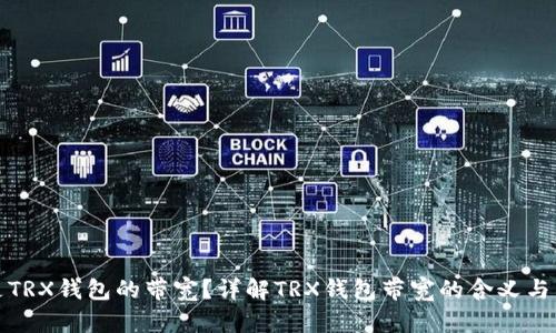 什么是TRX钱包的带宽？详解TRX钱包带宽的含义与重要性