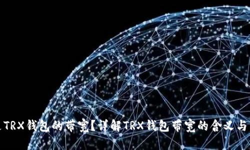 什么是TRX钱包的带宽？详解TRX钱包带宽的含义与重要性