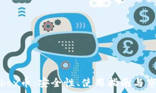  
TP钱包与Aibox币：安全性、使用指南与市场前景分析