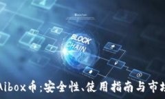   TP钱包与Aibox币：安全性