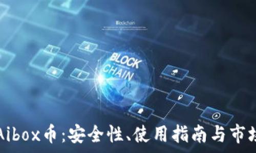   
TP钱包与Aibox币：安全性、使用指南与市场前景分析