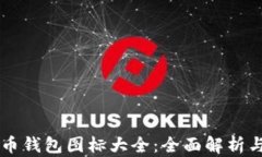 比特币钱包图标大全：全