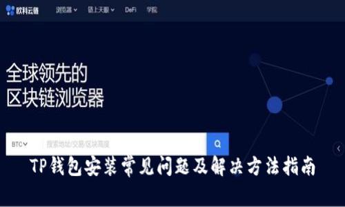 TP钱包安装常见问题及解决方法指南