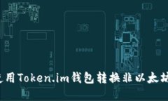 如何使用Token.im钱包转换非