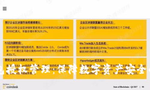 以太坊钱包授权管理：保障数字资产安全的全面指南