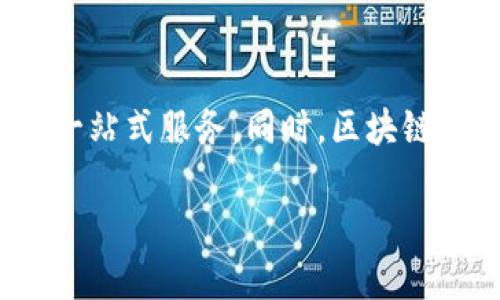    t p钱包用户数量解析：2023年最新数据与趋势  / 

 guanjianci  t p钱包, 用户数量, 数字钱包, 电子支付  /guanjianci 

### 内容主体大纲

1. **引言**
   - 简介t p钱包的背景与发展历程
   - 数字钱包在现代社会的重要性

2. **t p钱包用户数量的现状**
   - 2023年t p钱包用户数量的最新统计
   - 用户增长趋势分析
   
3. **影响t p钱包用户数量的因素**
   - 市场需求与用户习惯
   - 政策监管与行业规范
   - 技术创新对用户体验的影响

4. **利益驱动：为何越来越多的人选择t p钱包**
   - 便利性与快速支付
   - 安全性与隐私保护
   - 用户奖励与促销活动

5. **与其他数字钱包的比较**
   - t p钱包与竞争对手分析
   - 用户体验与市场占有率的对比

6. **未来展望**
   - 数字钱包行业的未来趋势
   - t p钱包的潜在用户增长空间

7. **常见问题Q
								
                        </div>
					<!-- Share & comments area start -->
					<div class=