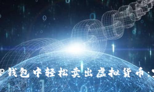 如何在TP钱包中轻松卖出虚拟货币：完整指南