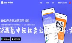 如何在TP钱包中轻松卖出虚